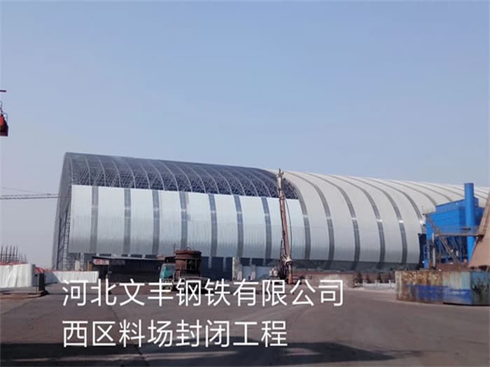 慈溪文丰钢铁有限公司西区料场封闭工程