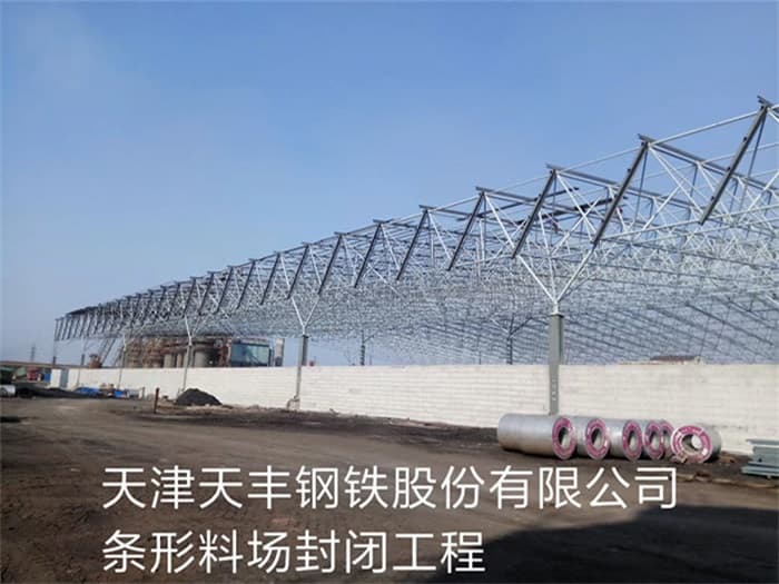 慈溪天丰钢铁股份有限公司条形料场封闭工程