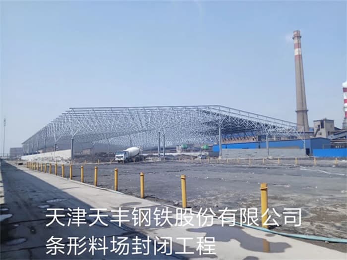慈溪天丰钢铁股份有限公司条形料场封闭工程