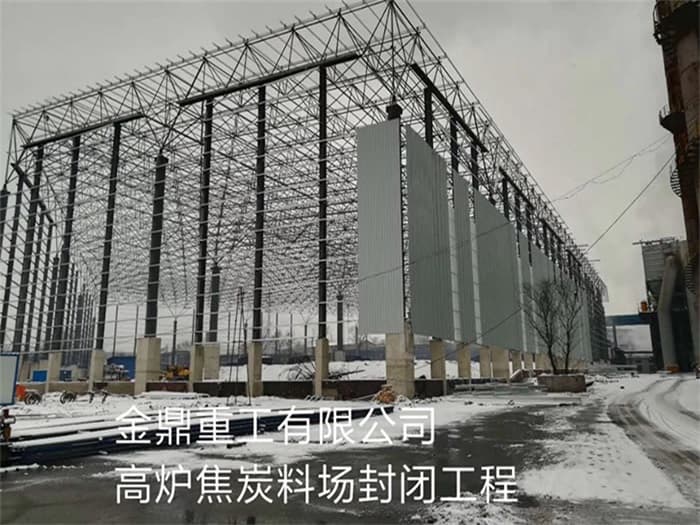 慈溪金鼎重工有限公司高炉焦炭料场封闭工程