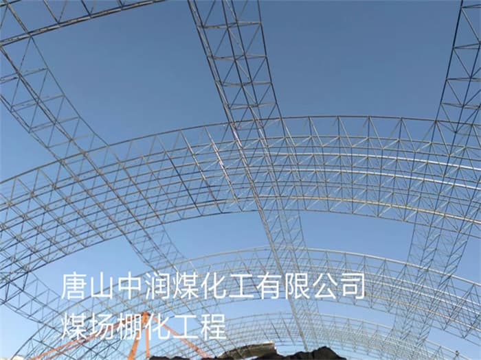 慈溪中润煤化工有限公司煤场棚化工程