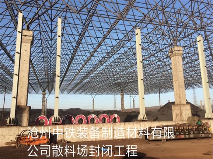 慈溪中铁装备制造材料有限公司散料厂封闭工程